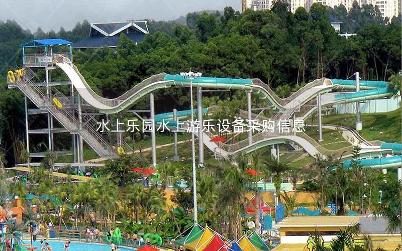 水上樂(lè)園水上游樂(lè)設(shè)備采購(gòu)信息