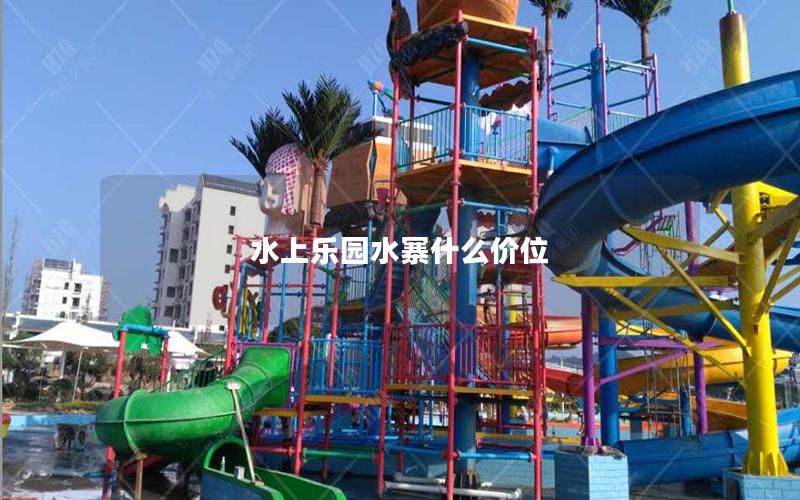 水上樂(lè)園水寨什么價(jià)位