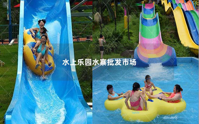 水上樂園水寨批發(fā)市場(chǎng)
