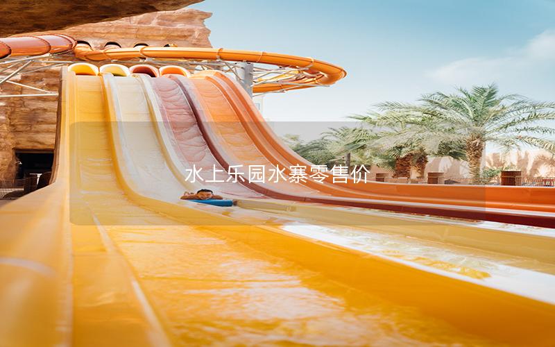 水上樂園水寨零售價(jià)