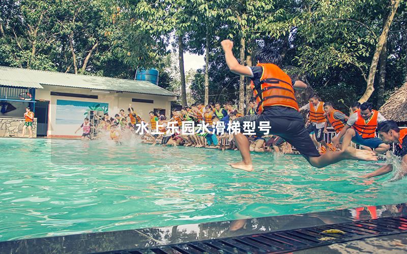 水上樂園水滑梯型號(hào)