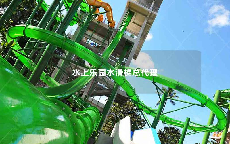 水上樂(lè)園水滑梯總代理