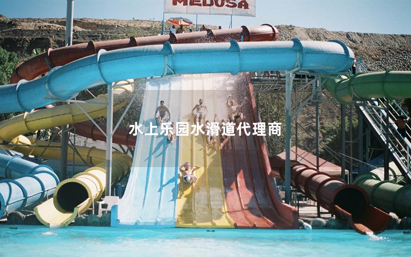 水上樂(lè)園水滑道代理商