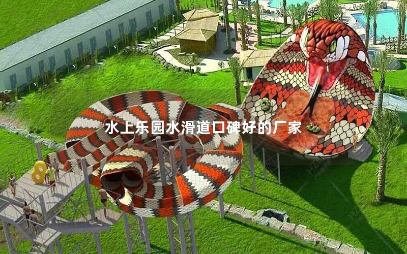 水上樂園水滑道口碑好的廠家