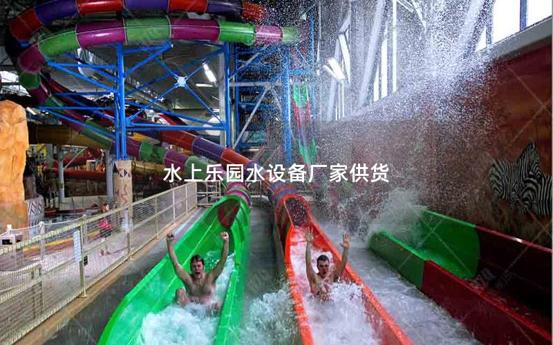 水上樂園水設備廠家供貨