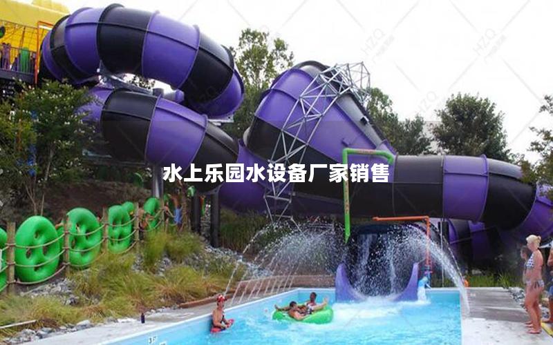水上樂(lè)園水設(shè)備廠家銷售
