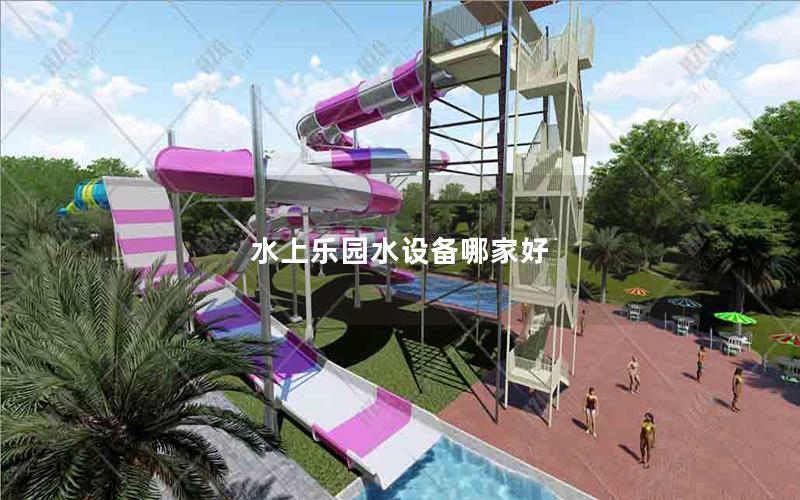 水上樂園水設(shè)備哪家好