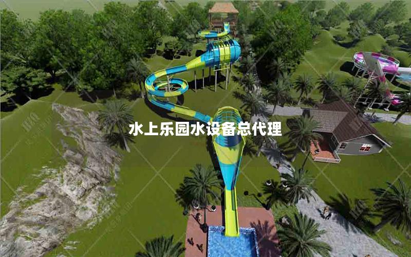 水上樂園水設(shè)備總代理
