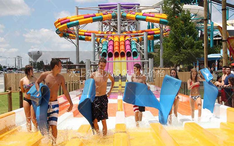水上樂園水設(shè)備批發(fā)價格