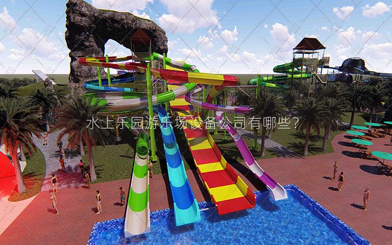水上樂園游樂場設(shè)備公司有哪些？