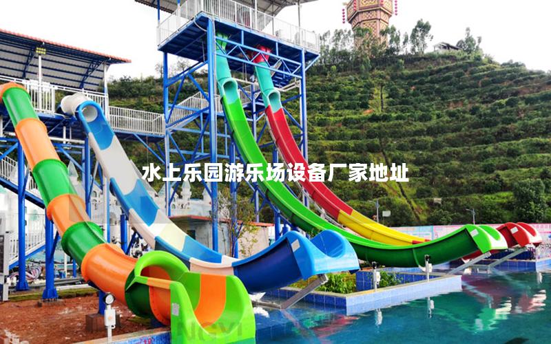 水上樂(lè)園游樂(lè)場(chǎng)設(shè)備廠家地址