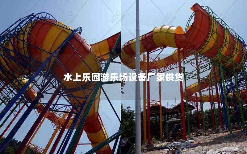 水上樂園游樂場設(shè)備廠家供貨