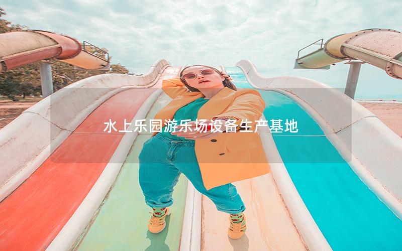 水上樂園游樂場(chǎng)設(shè)備生產(chǎn)基地