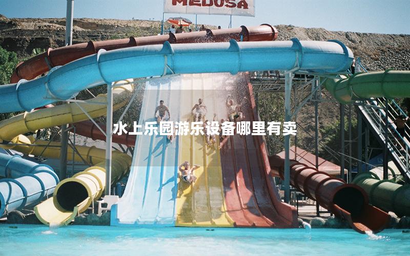水上樂(lè)園游樂(lè)設(shè)備哪里有賣(mài)