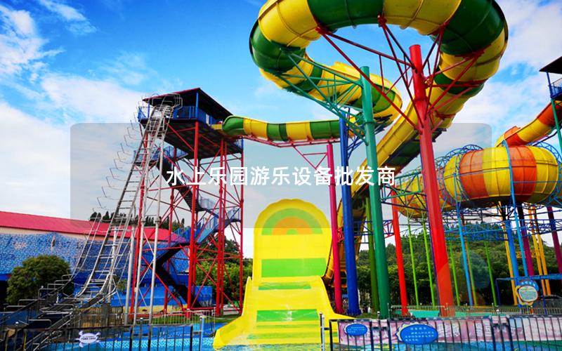 水上樂園游樂設(shè)備批發(fā)商