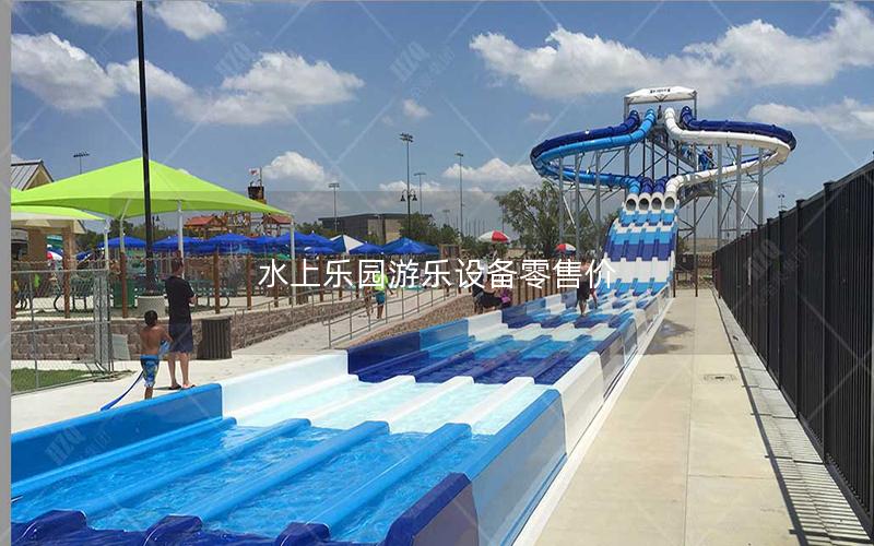 水上樂園游樂設(shè)備零售價