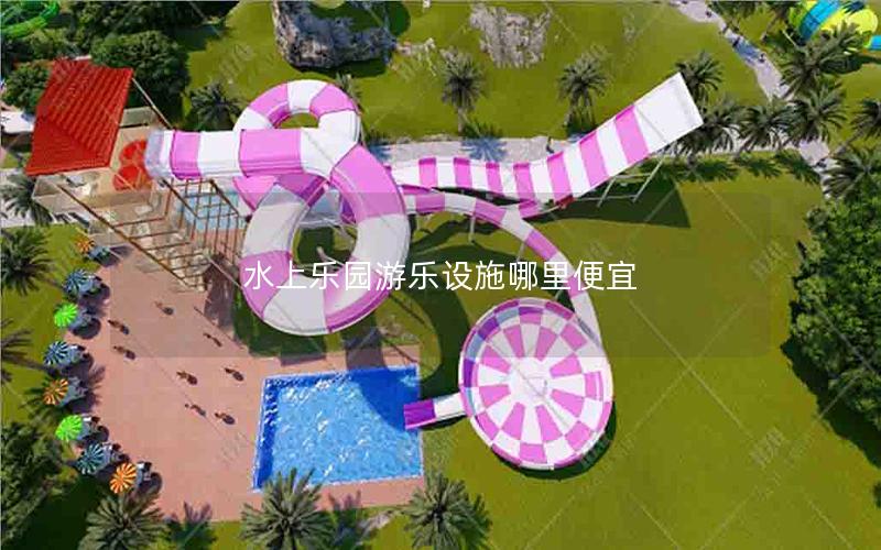 水上樂(lè)園游樂(lè)設(shè)施哪里便宜