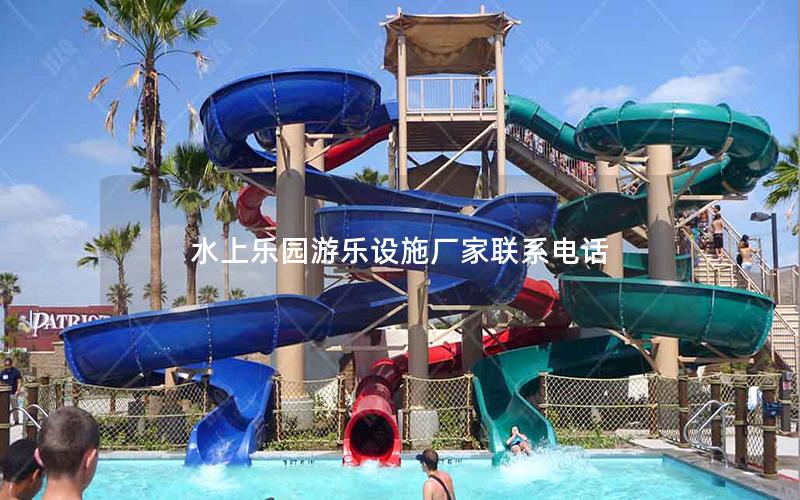 水上樂園游樂設(shè)施廠家聯(lián)系電話