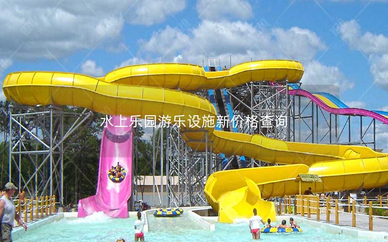 水上樂(lè)園游樂(lè)設(shè)施新價(jià)格查詢