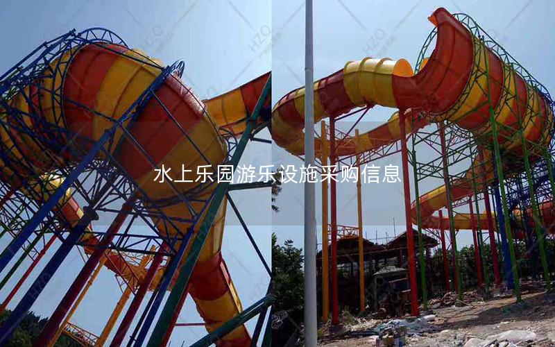 水上樂(lè)園游樂(lè)設(shè)施采購(gòu)信息