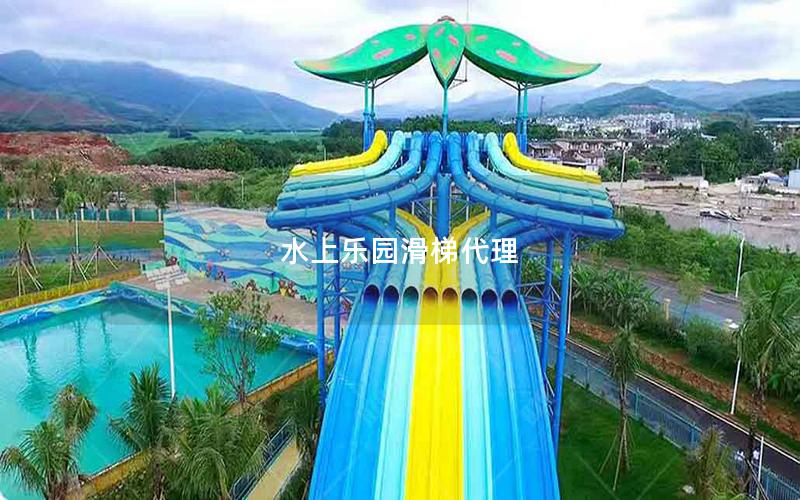 水上樂(lè)園滑梯代理