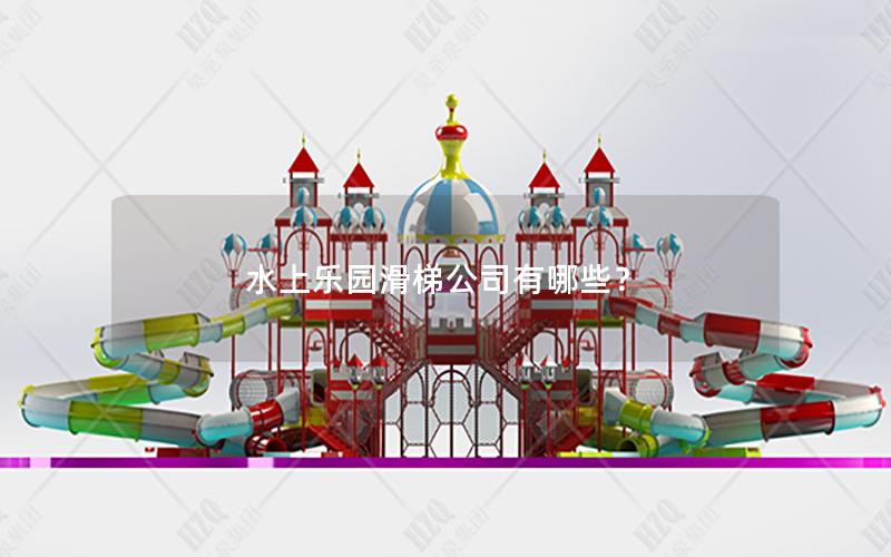 水上樂(lè)園滑梯公司有哪些？