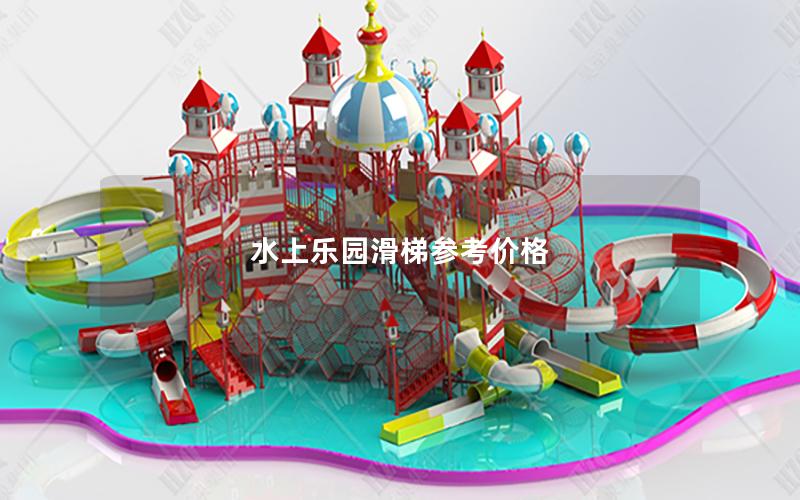 水上樂園滑梯參考價(jià)格