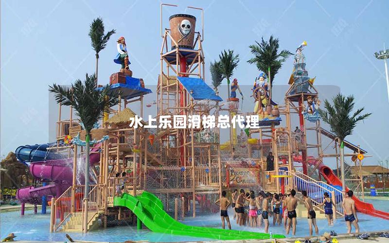 水上樂(lè)園滑梯總代理