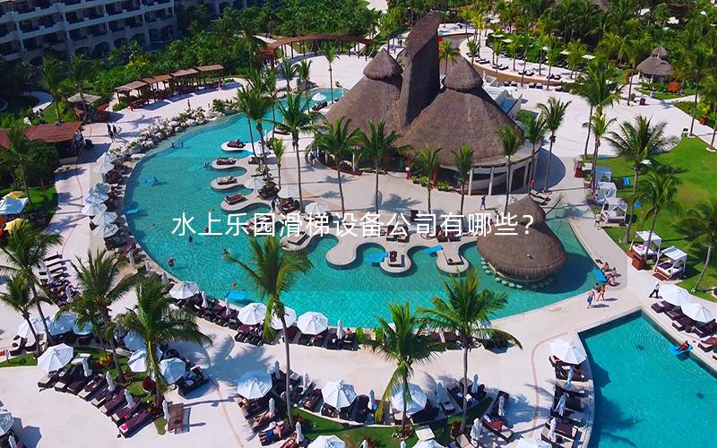 水上樂(lè)園滑梯設(shè)備公司有哪些？