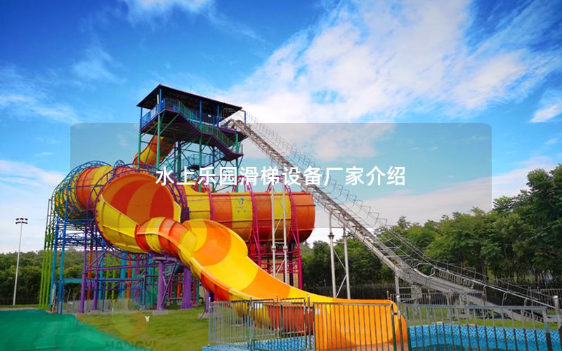 水上樂園滑梯設備廠家介紹