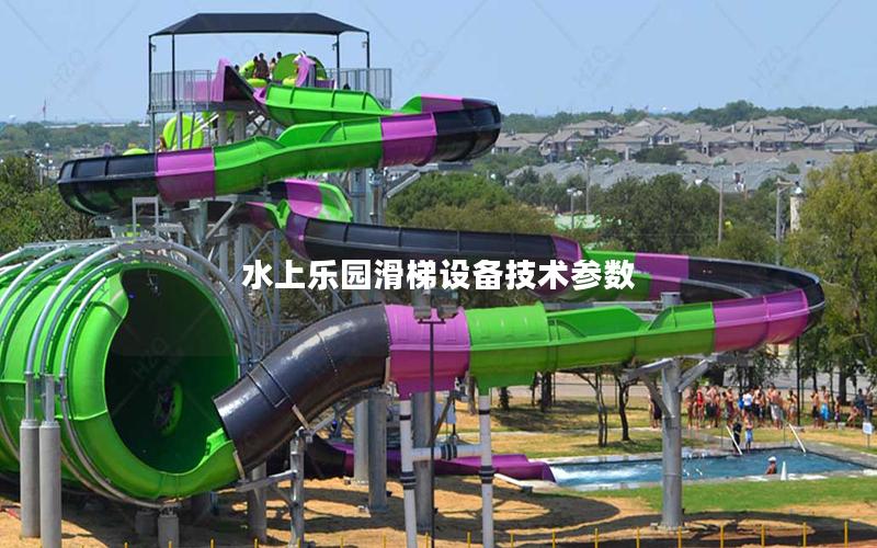 水上樂園滑梯設(shè)備技術(shù)參數(shù)