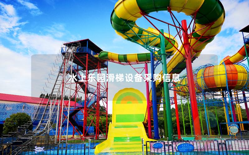 水上樂(lè)園滑梯設(shè)備采購(gòu)信息