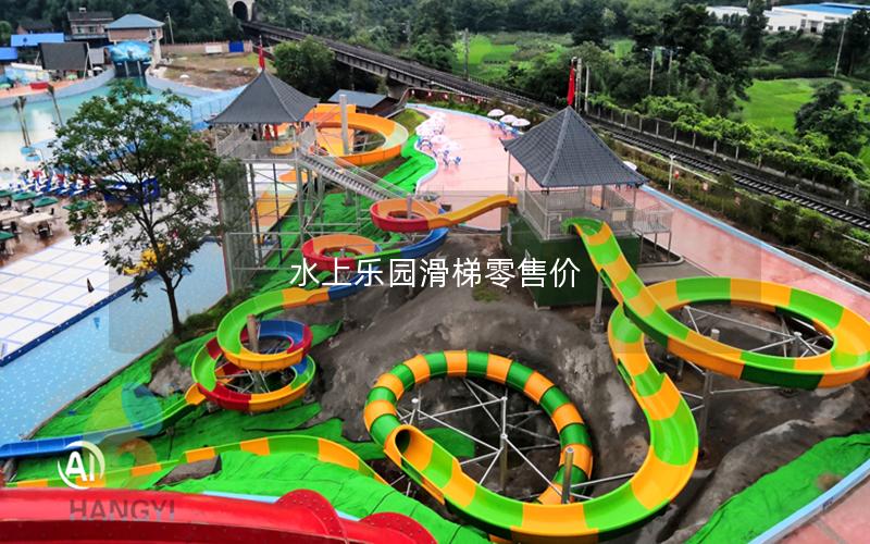 水上樂園滑梯零售價(jià)