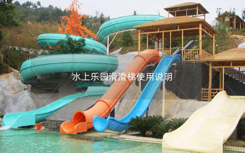 水上樂(lè)園滑滑梯使用說(shuō)明