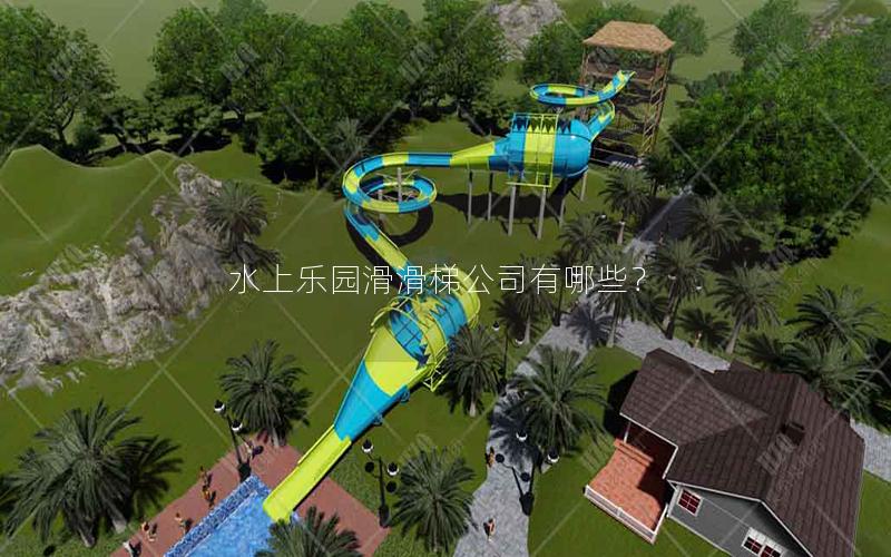 水上樂(lè)園滑滑梯公司有哪些？