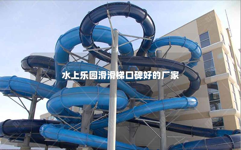水上樂(lè)園滑滑梯口碑好的廠家