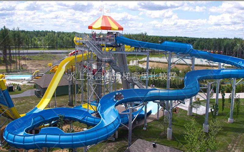 水上樂(lè)園滑滑梯哪里比較好