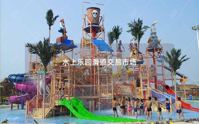 水上樂園滑道交易市場(chǎng)