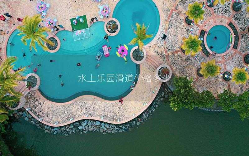 水上樂園滑道價(jià)格多少