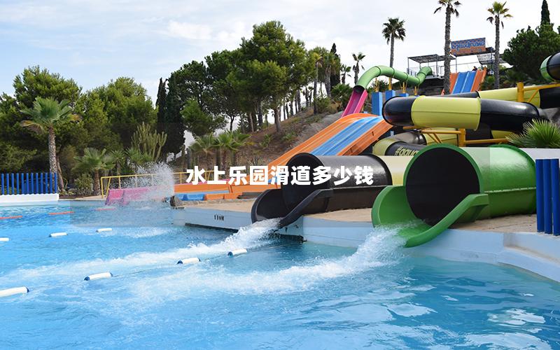 水上樂(lè)園滑道多少錢(qián)
