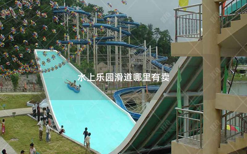 水上樂(lè)園滑道哪里有賣(mài)