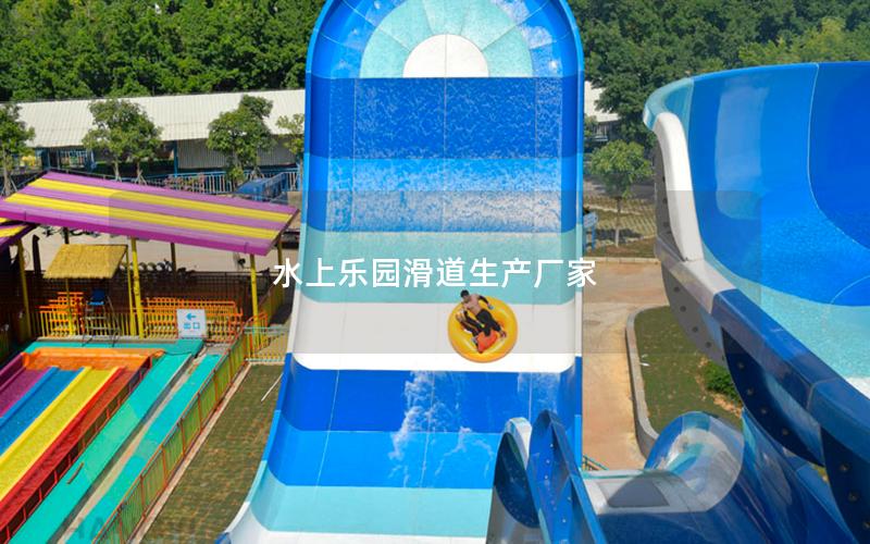 水上樂(lè)園滑道生產(chǎn)廠家