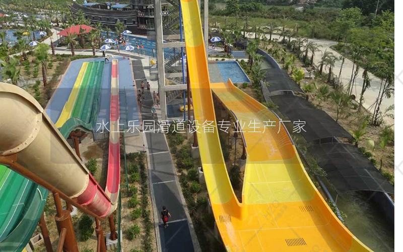 水上樂(lè)園滑道設(shè)備專(zhuān)業(yè)生產(chǎn)廠家