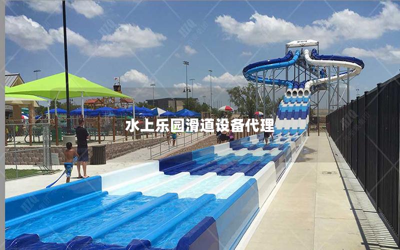水上樂(lè)園滑道設(shè)備代理