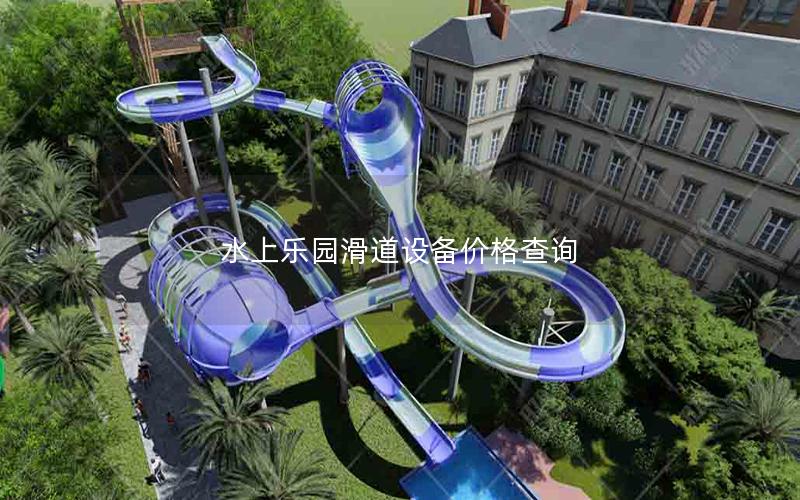 水上樂(lè)園滑道設(shè)備價(jià)格查詢(xún)