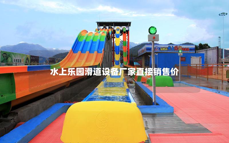 水上樂園滑道設(shè)備廠家直接銷售價