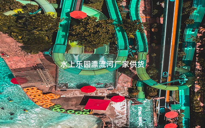水上樂(lè)園漂流河廠家供貨