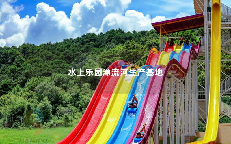 水上樂園漂流河生產(chǎn)基地