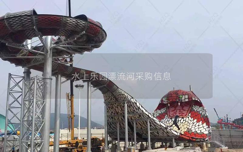 水上樂(lè)園漂流河采購(gòu)信息