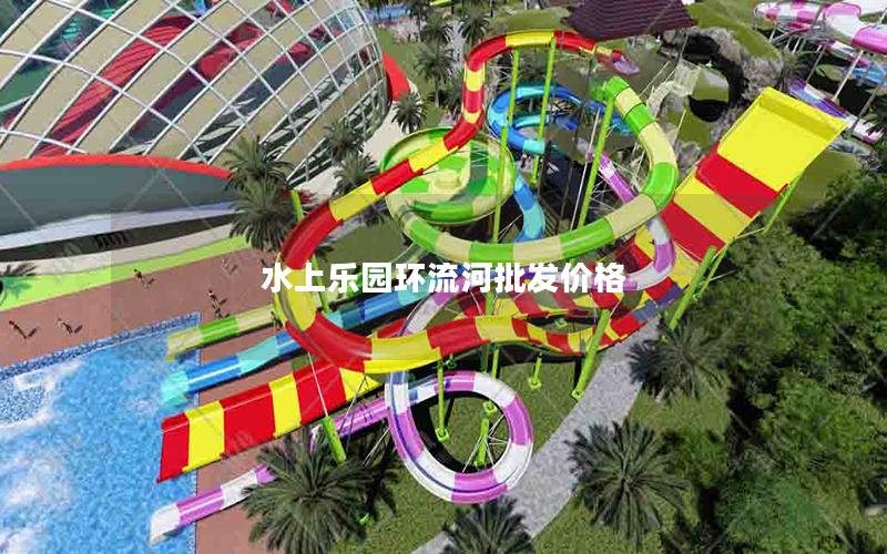 水上樂(lè)園環(huán)流河批發(fā)價(jià)格